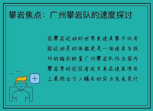 攀岩焦点：广州攀岩队的速度探讨