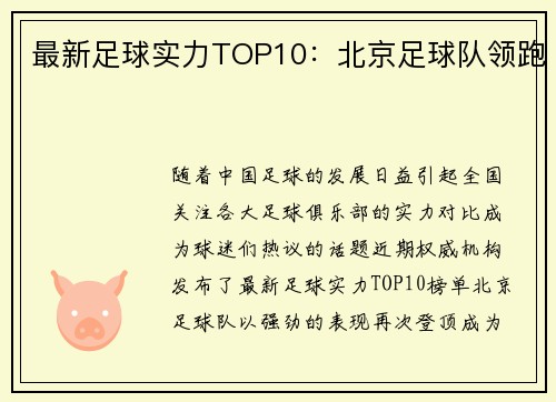 最新足球实力TOP10：北京足球队领跑
