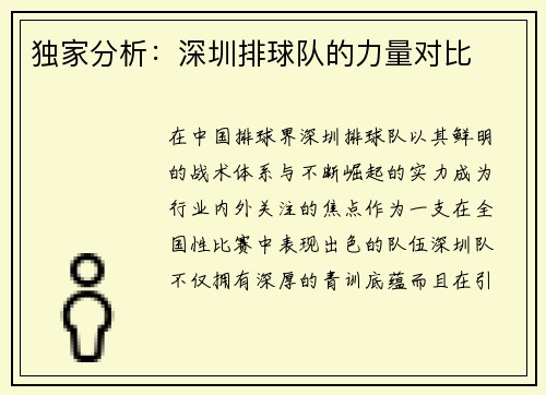 独家分析：深圳排球队的力量对比