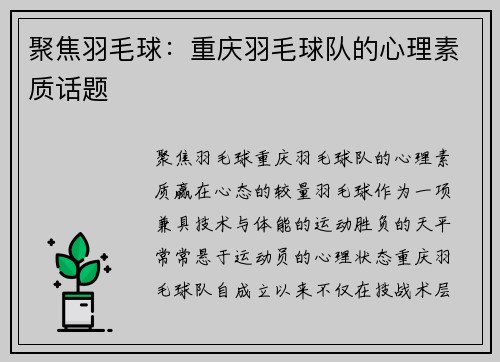 聚焦羽毛球：重庆羽毛球队的心理素质话题