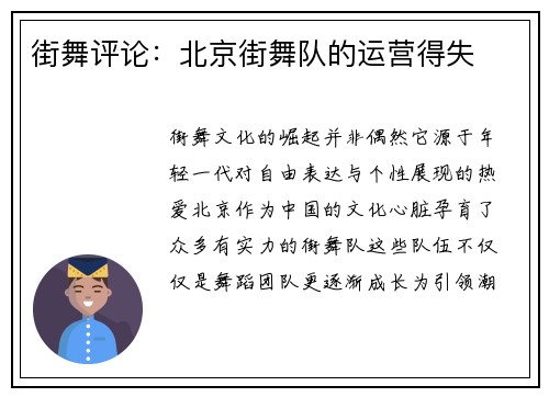 街舞评论：北京街舞队的运营得失