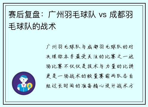 赛后复盘：广州羽毛球队 vs 成都羽毛球队的战术