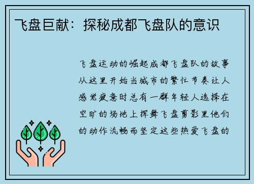 飞盘巨献：探秘成都飞盘队的意识