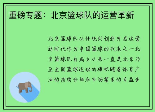 重磅专题：北京篮球队的运营革新