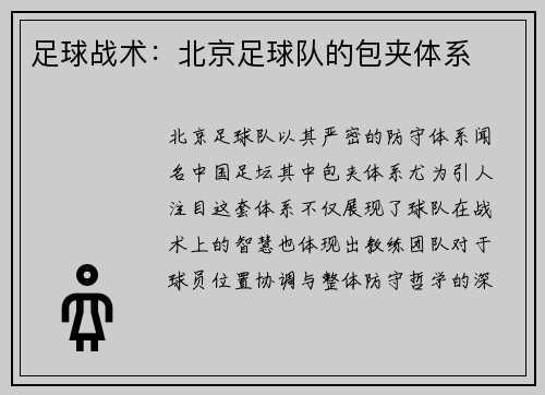 足球战术：北京足球队的包夹体系