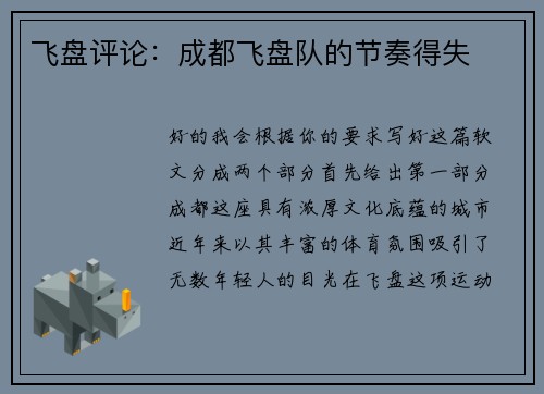 飞盘评论：成都飞盘队的节奏得失