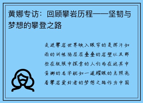 黄娜专访：回顾攀岩历程——坚韧与梦想的攀登之路