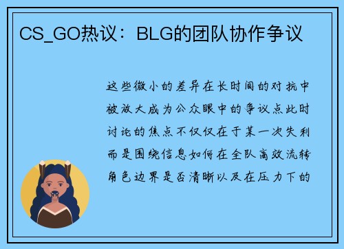 CS_GO热议：BLG的团队协作争议
