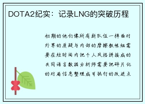 DOTA2纪实：记录LNG的突破历程
