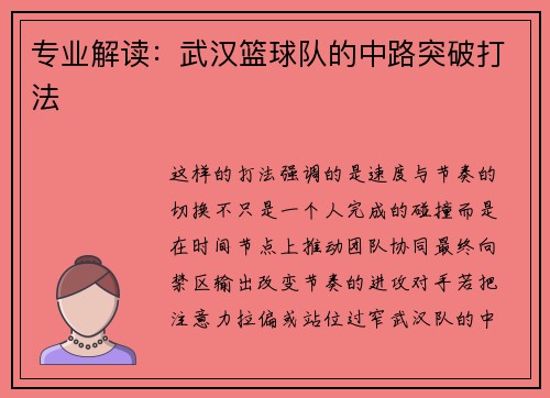 专业解读：武汉篮球队的中路突破打法