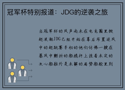 冠军杯特别报道：JDG的逆袭之旅