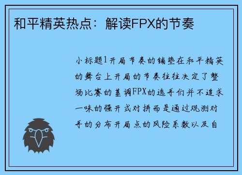 和平精英热点：解读FPX的节奏