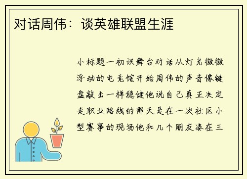 对话周伟：谈英雄联盟生涯