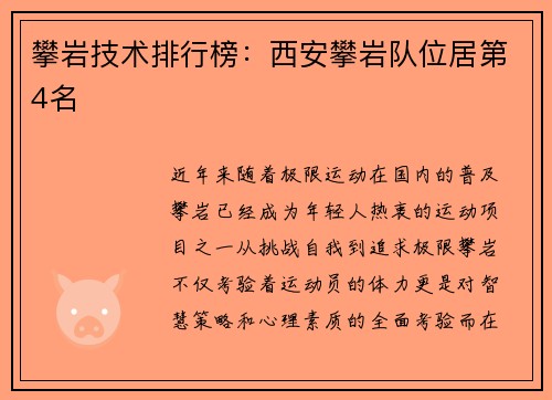 攀岩技术排行榜：西安攀岩队位居第4名