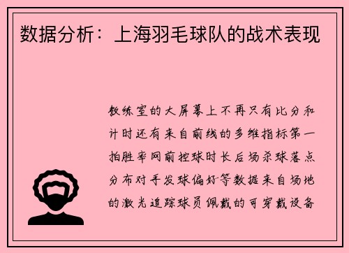 数据分析：上海羽毛球队的战术表现