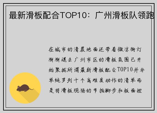 最新滑板配合TOP10：广州滑板队领跑