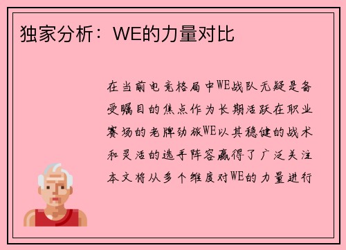 独家分析：WE的力量对比