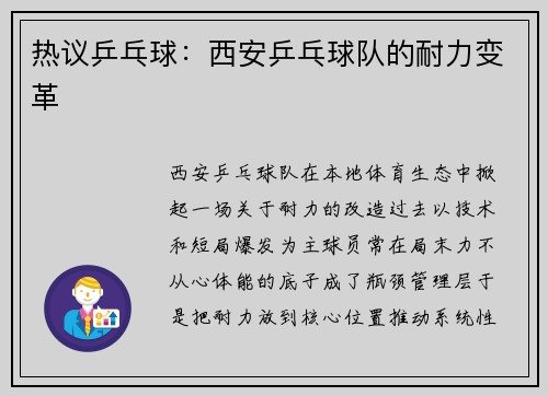 热议乒乓球：西安乒乓球队的耐力变革