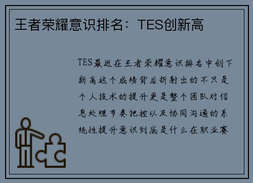 王者荣耀意识排名：TES创新高