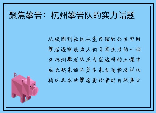 聚焦攀岩：杭州攀岩队的实力话题