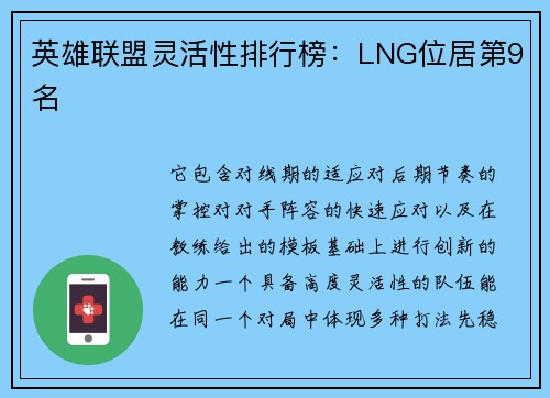 英雄联盟灵活性排行榜：LNG位居第9名