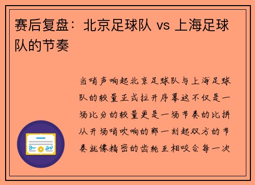 赛后复盘：北京足球队 vs 上海足球队的节奏