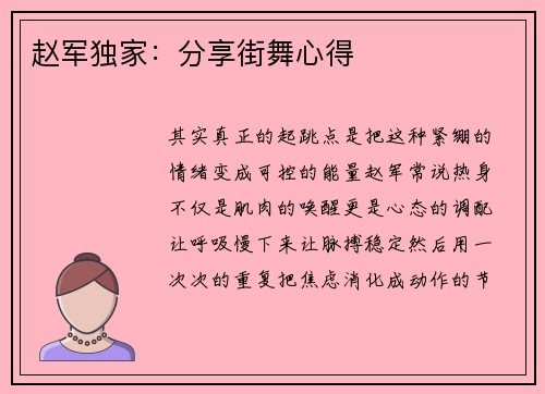 赵军独家：分享街舞心得