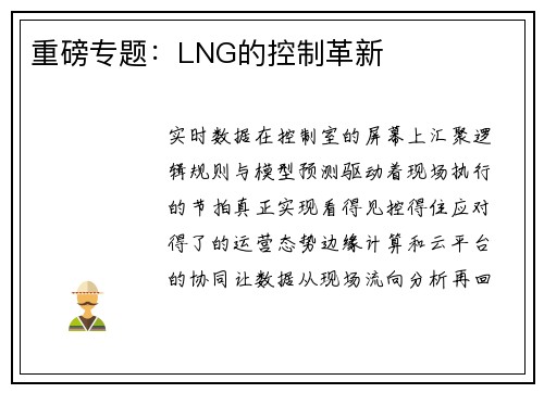 重磅专题：LNG的控制革新