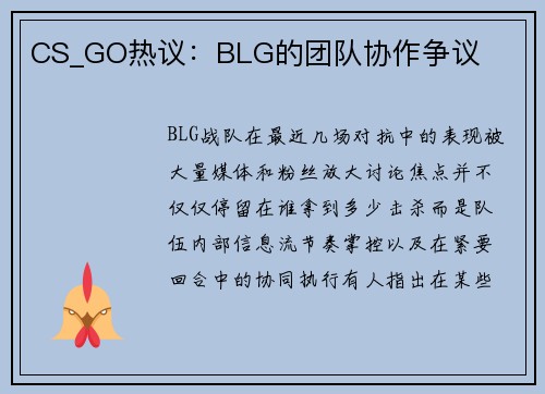 CS_GO热议：BLG的团队协作争议