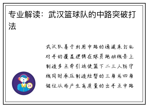专业解读：武汉篮球队的中路突破打法