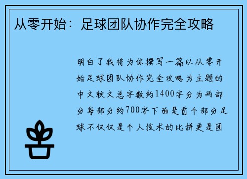 从零开始：足球团队协作完全攻略