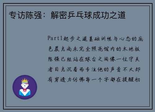 专访陈强：解密乒乓球成功之道