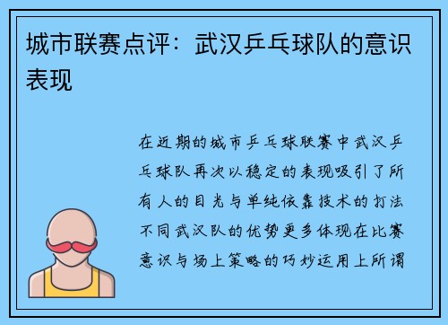 城市联赛点评：武汉乒乓球队的意识表现