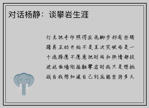 对话杨静：谈攀岩生涯