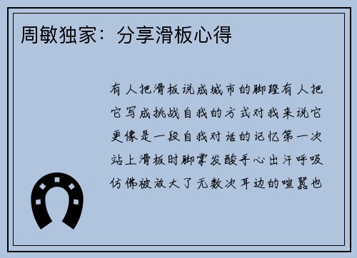 周敏独家：分享滑板心得