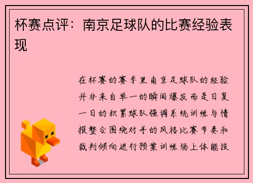 杯赛点评：南京足球队的比赛经验表现