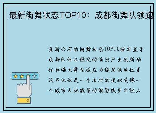 最新街舞状态TOP10：成都街舞队领跑