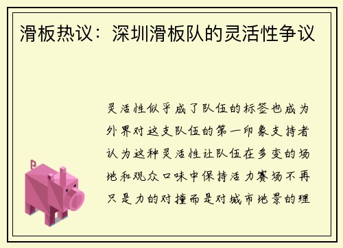 滑板热议：深圳滑板队的灵活性争议