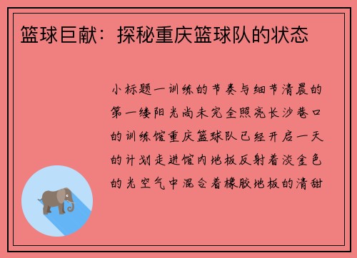 篮球巨献：探秘重庆篮球队的状态