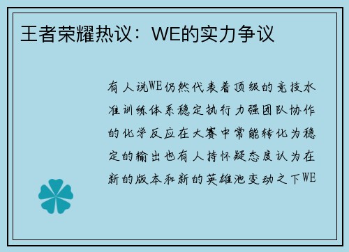 王者荣耀热议：WE的实力争议