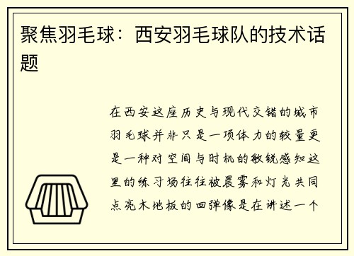 聚焦羽毛球：西安羽毛球队的技术话题
