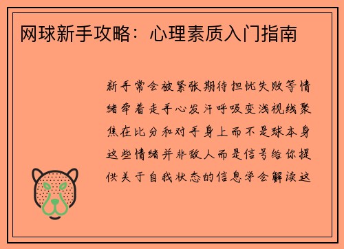 网球新手攻略：心理素质入门指南