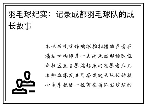 羽毛球纪实：记录成都羽毛球队的成长故事