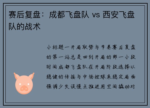赛后复盘：成都飞盘队 vs 西安飞盘队的战术