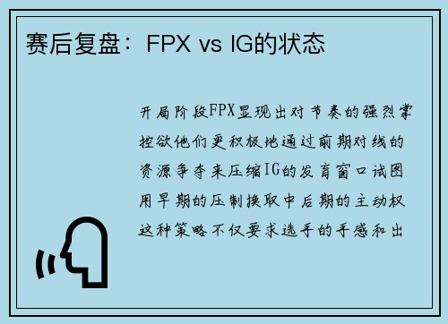赛后复盘：FPX vs IG的状态