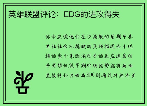 英雄联盟评论：EDG的进攻得失