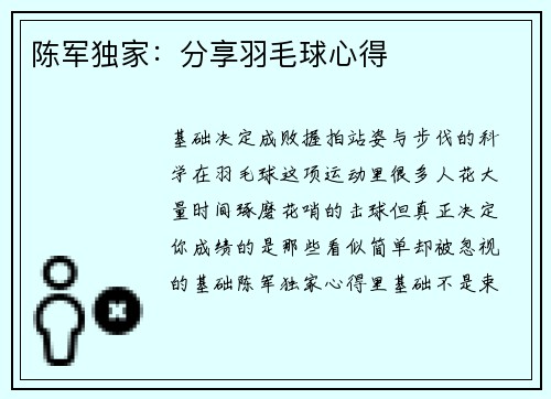 陈军独家：分享羽毛球心得