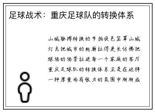 足球战术：重庆足球队的转换体系
