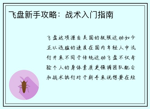飞盘新手攻略：战术入门指南