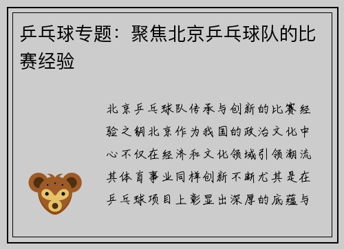 乒乓球专题：聚焦北京乒乓球队的比赛经验